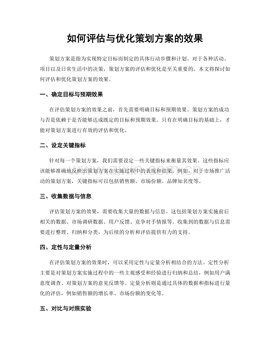 如何评估与优化策划方案的效果.docx_第1页