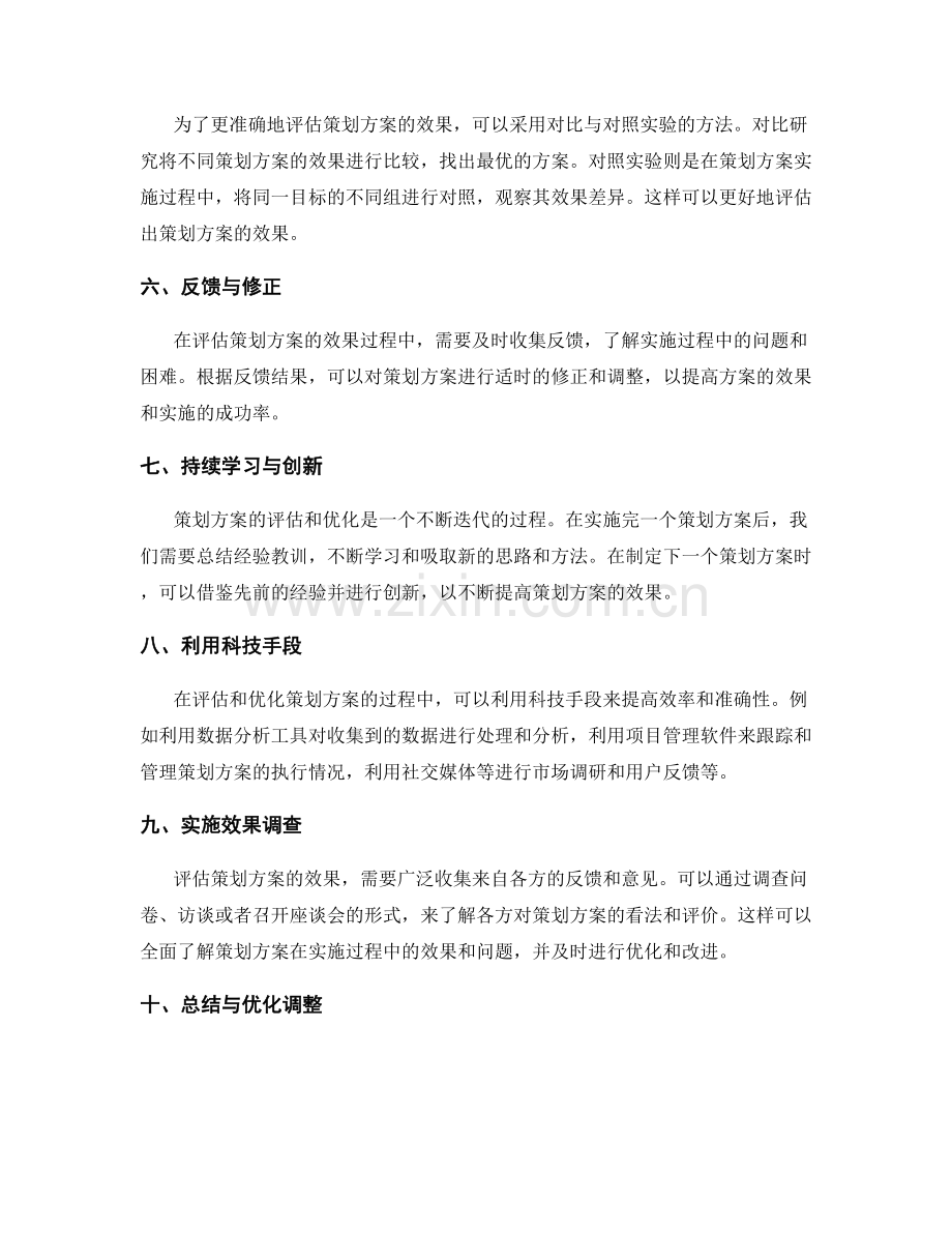 如何评估与优化策划方案的效果.docx_第2页