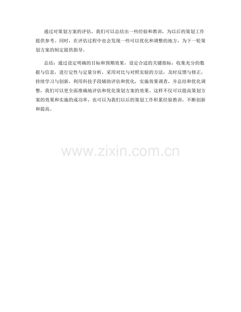 如何评估与优化策划方案的效果.docx_第3页