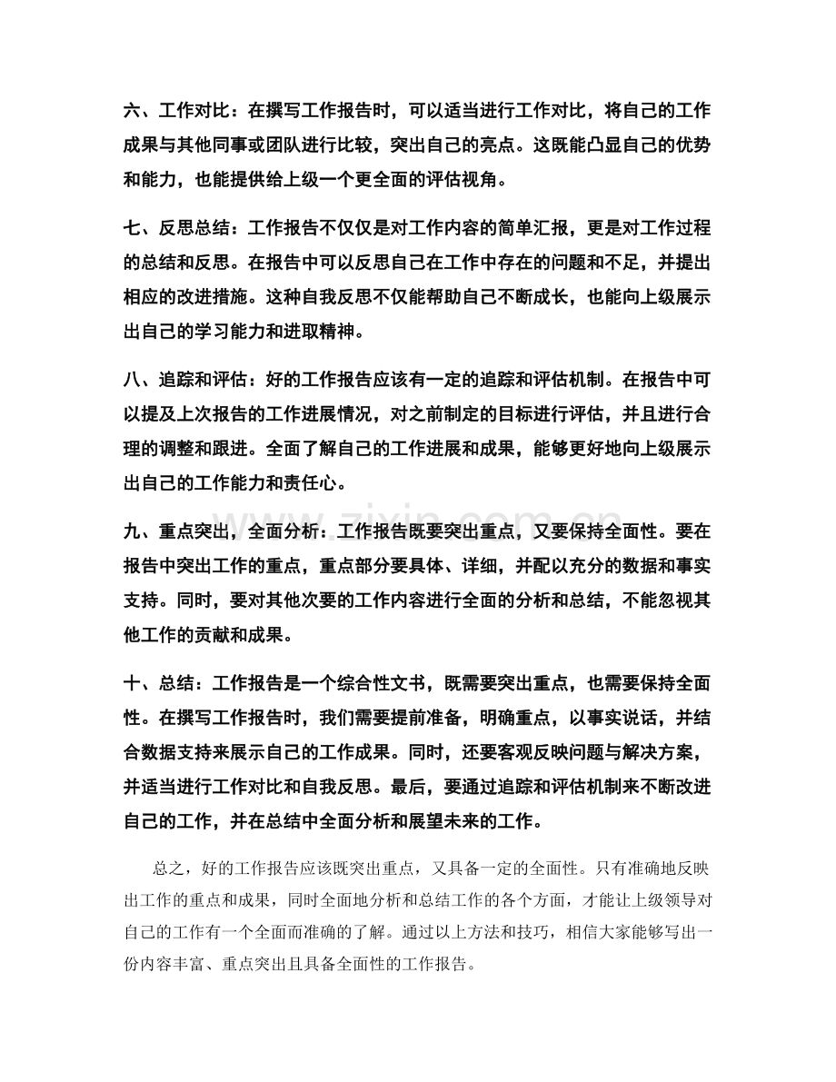 工作报告的重点突出与全面性.docx_第2页