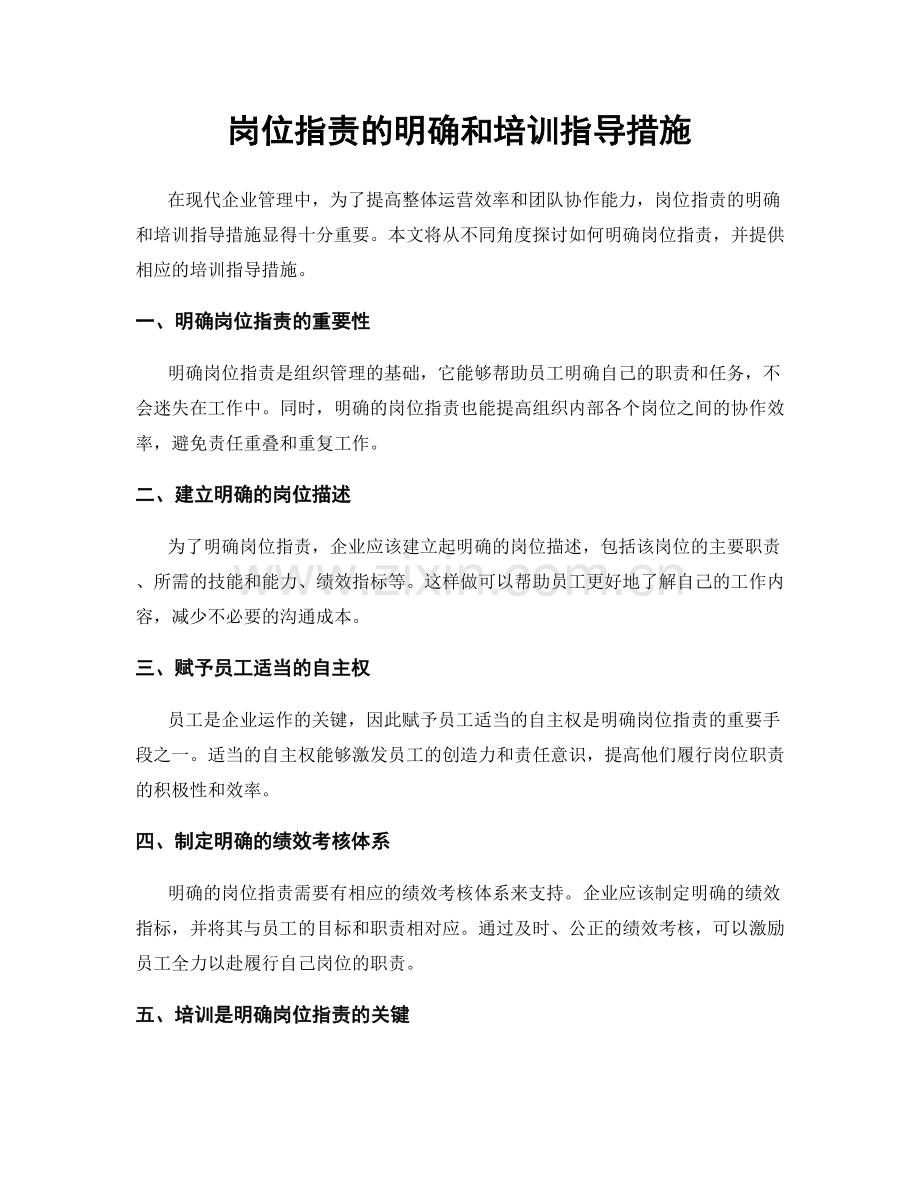 岗位职责的明确和培训指导措施.docx_第1页