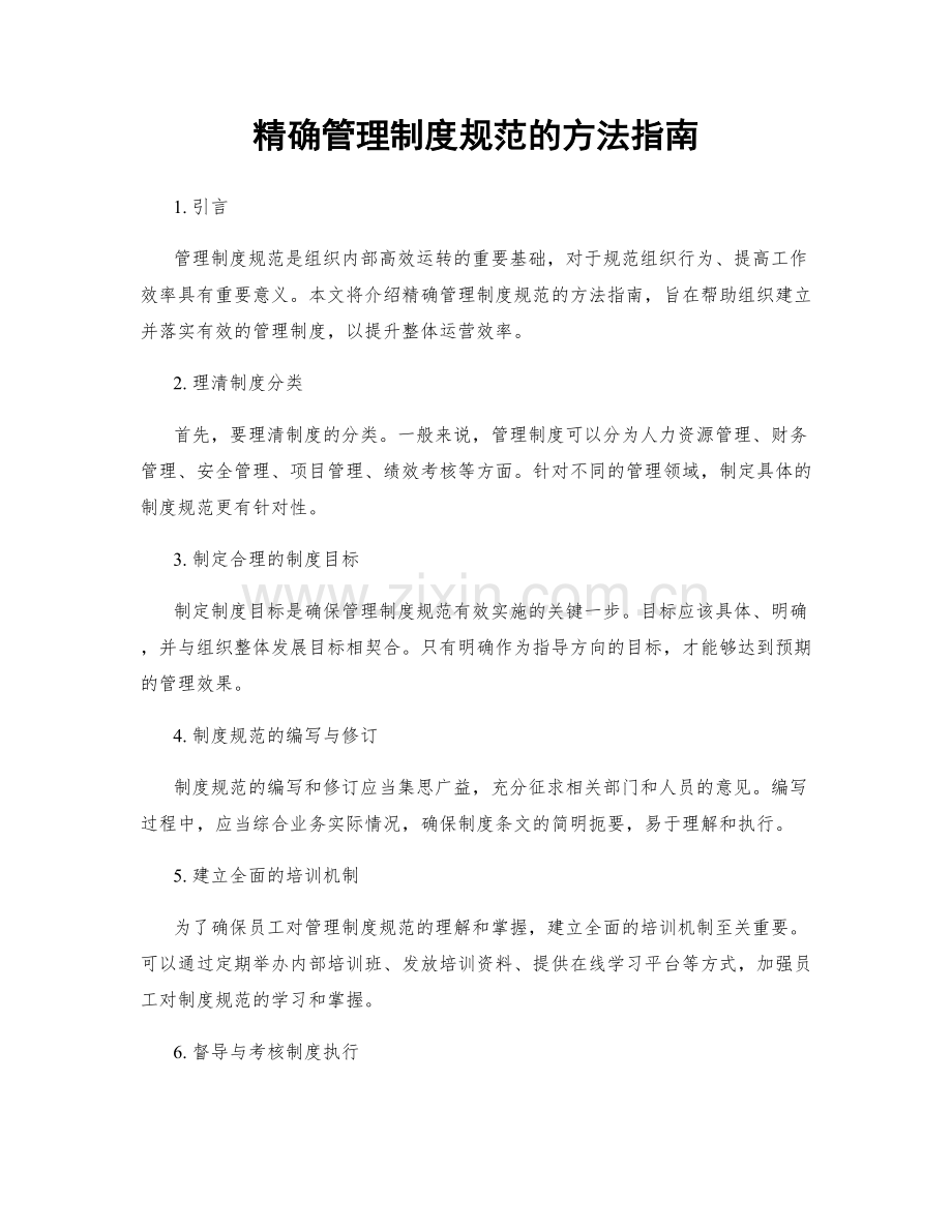 精确管理制度规范的方法指南.docx_第1页