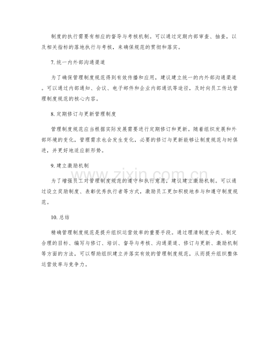 精确管理制度规范的方法指南.docx_第2页