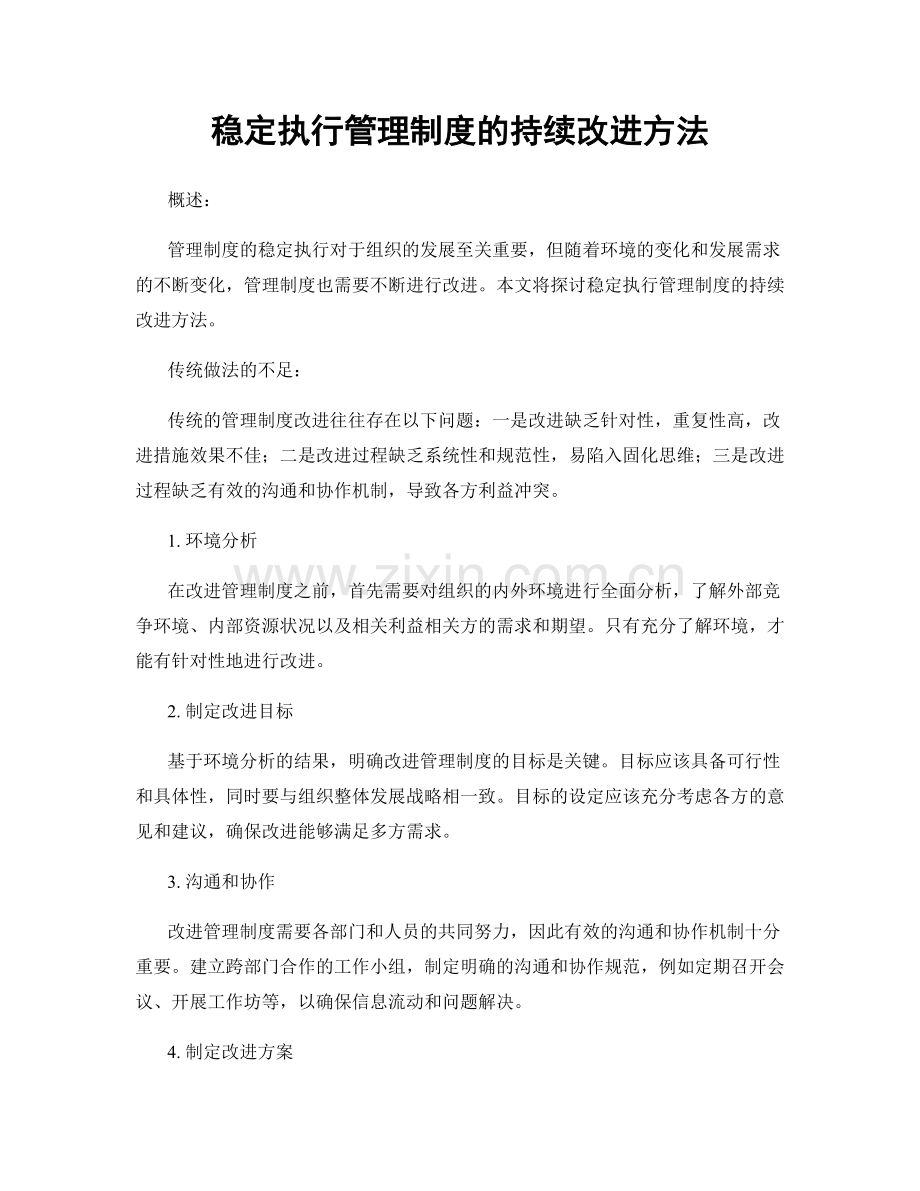 稳定执行管理制度的持续改进方法.docx_第1页