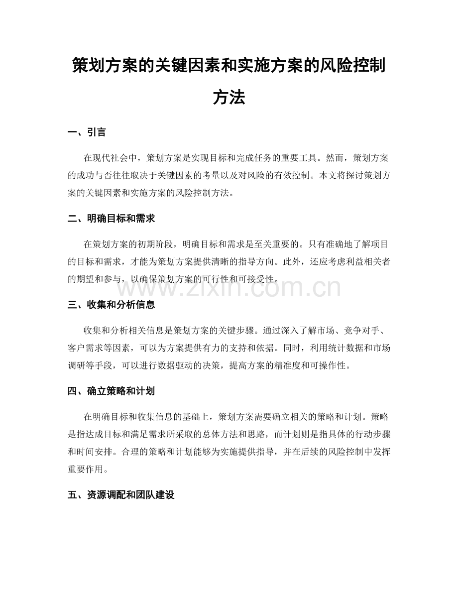 策划方案的关键因素和实施方案的风险控制方法.docx_第1页