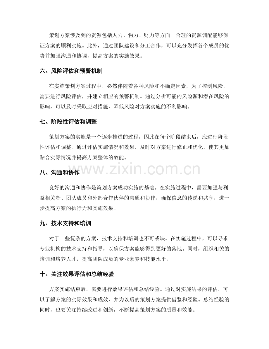 策划方案的关键因素和实施方案的风险控制方法.docx_第2页