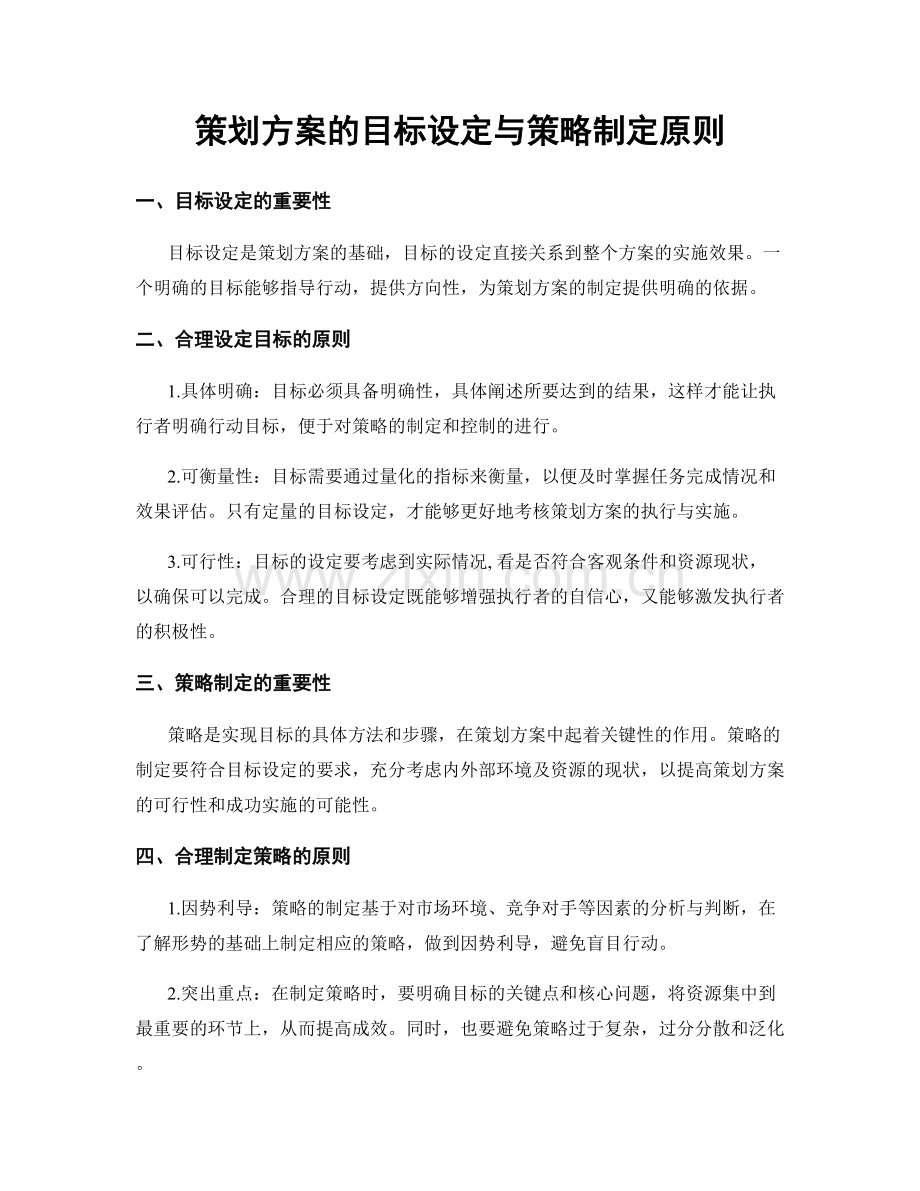 策划方案的目标设定与策略制定原则.docx_第1页