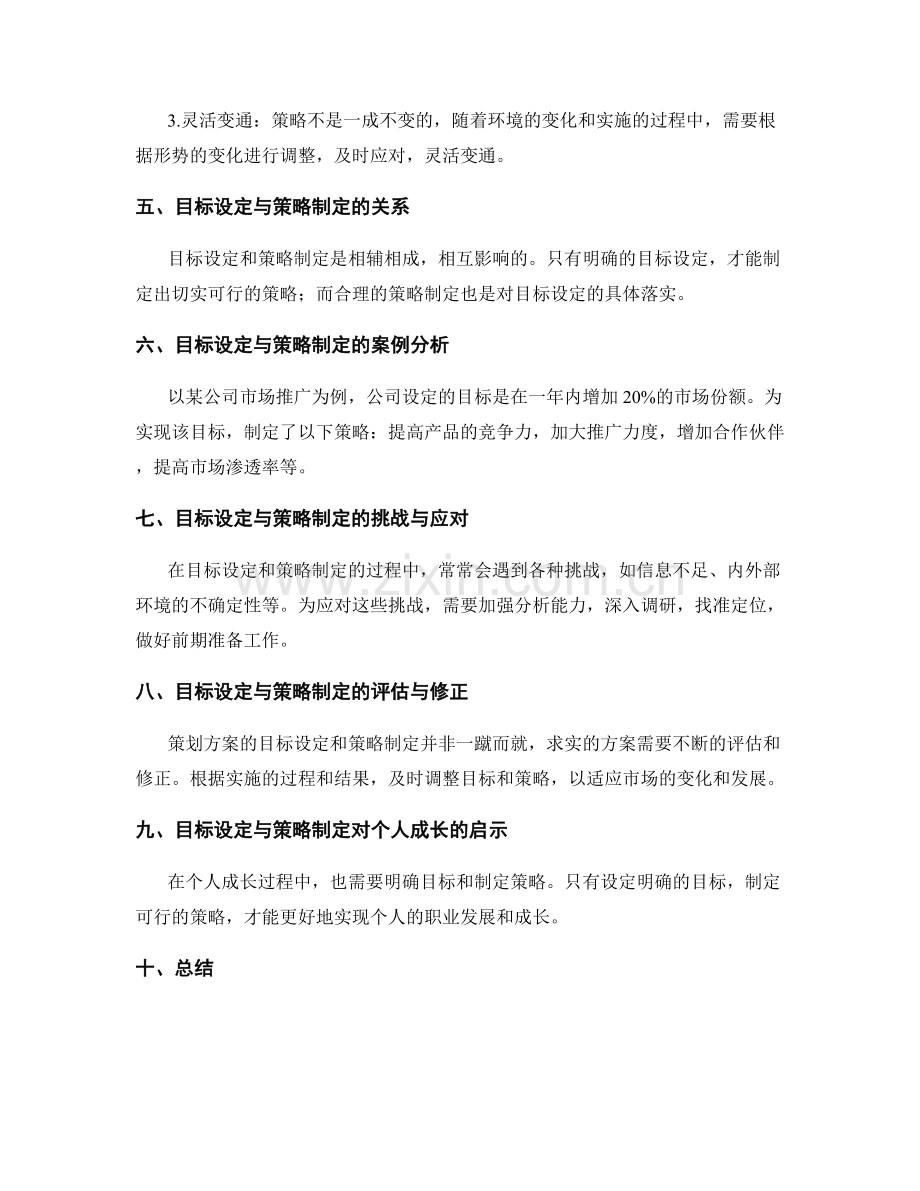 策划方案的目标设定与策略制定原则.docx_第2页