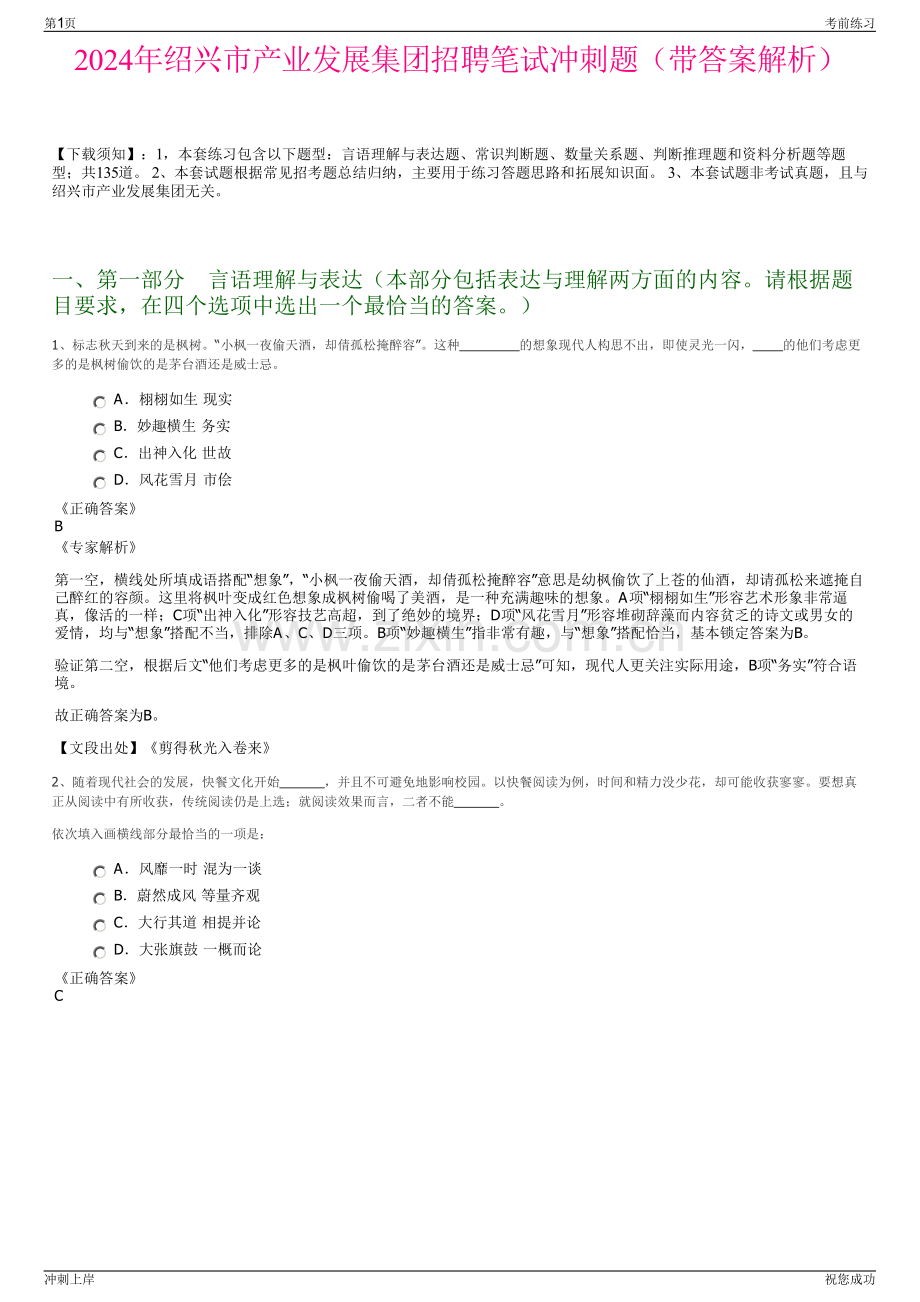 2024年绍兴市产业发展集团招聘笔试冲刺题（带答案解析）.pdf_第1页