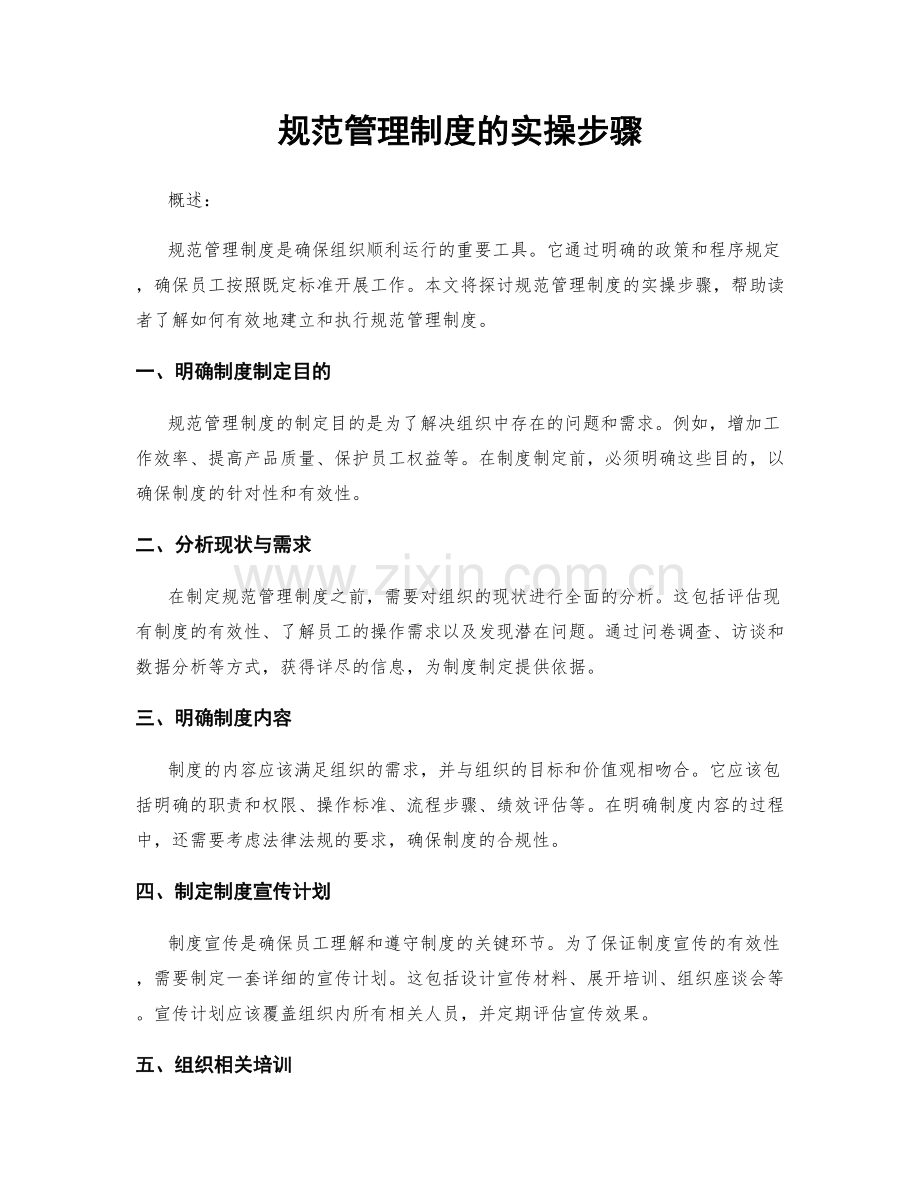 规范管理制度的实操步骤.docx_第1页