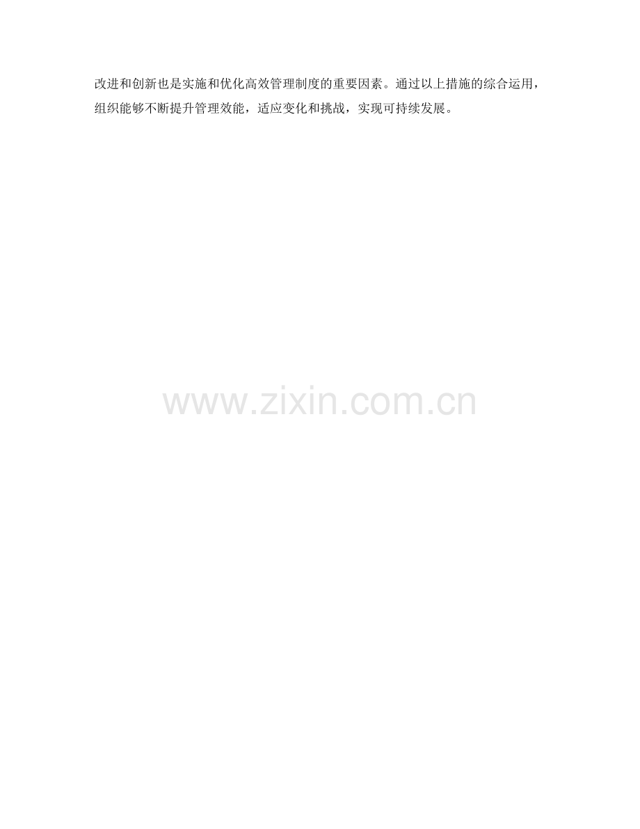 高效管理制度的实施与优化.docx_第3页