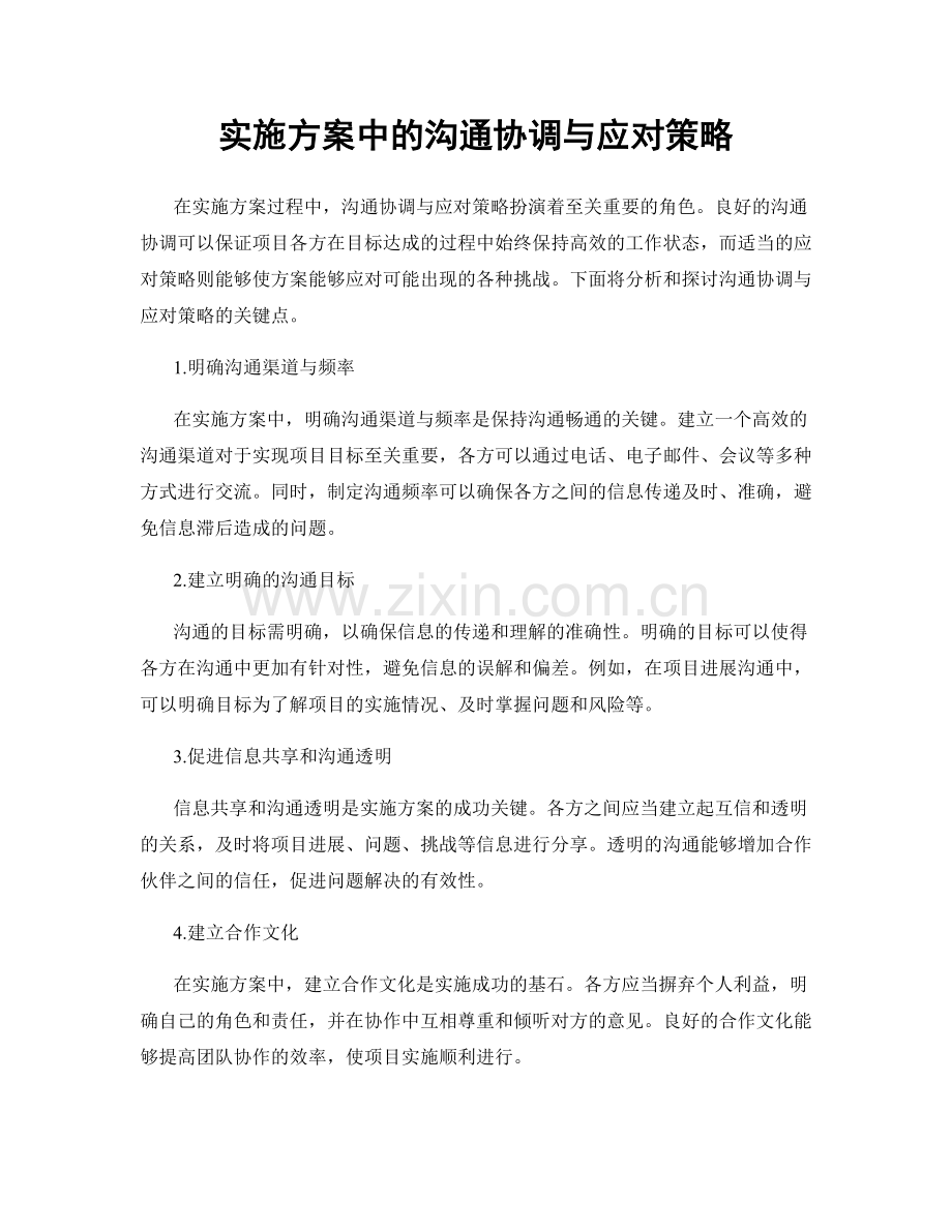 实施方案中的沟通协调与应对策略.docx_第1页