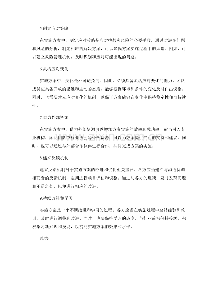 实施方案中的沟通协调与应对策略.docx_第2页