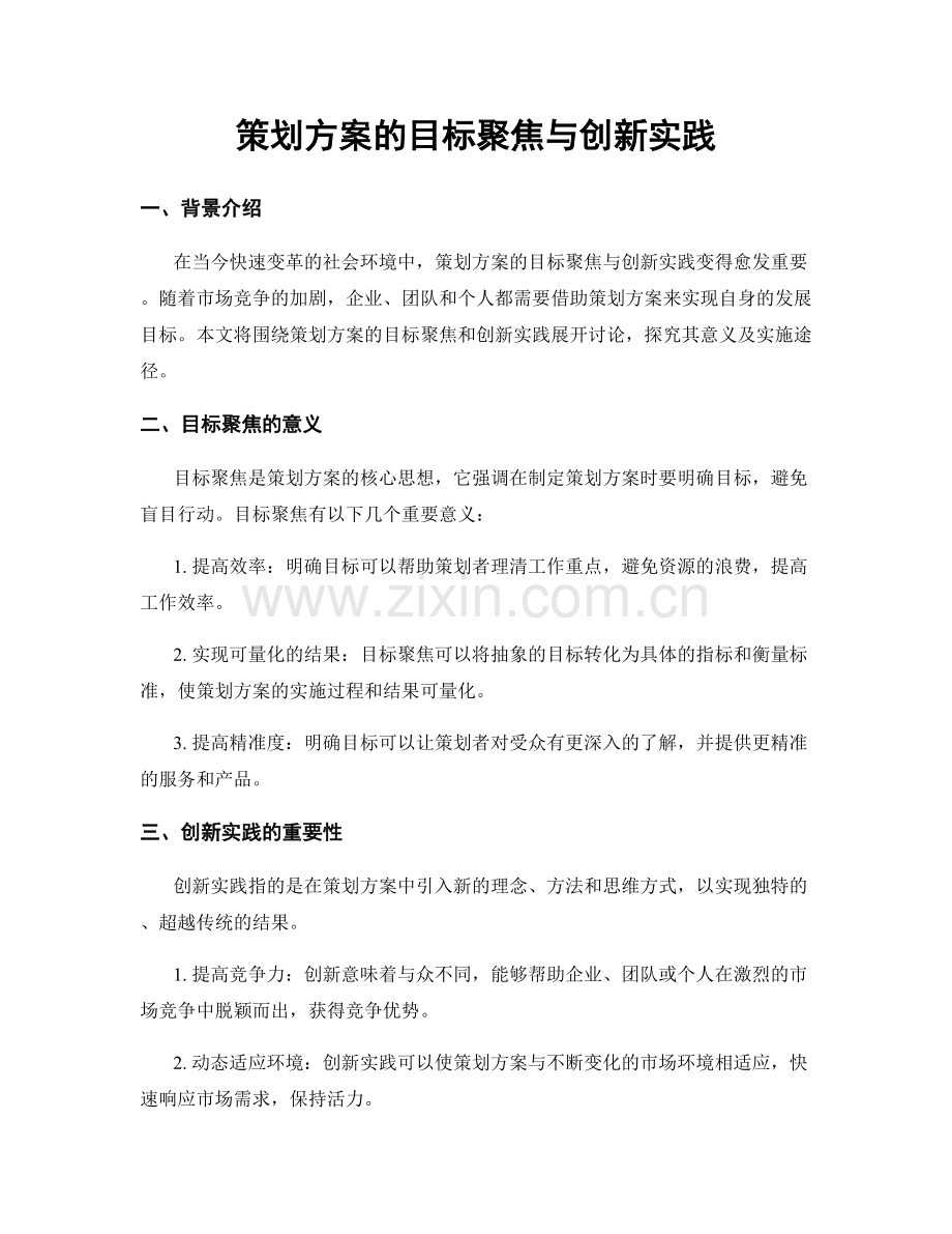 策划方案的目标聚焦与创新实践.docx_第1页