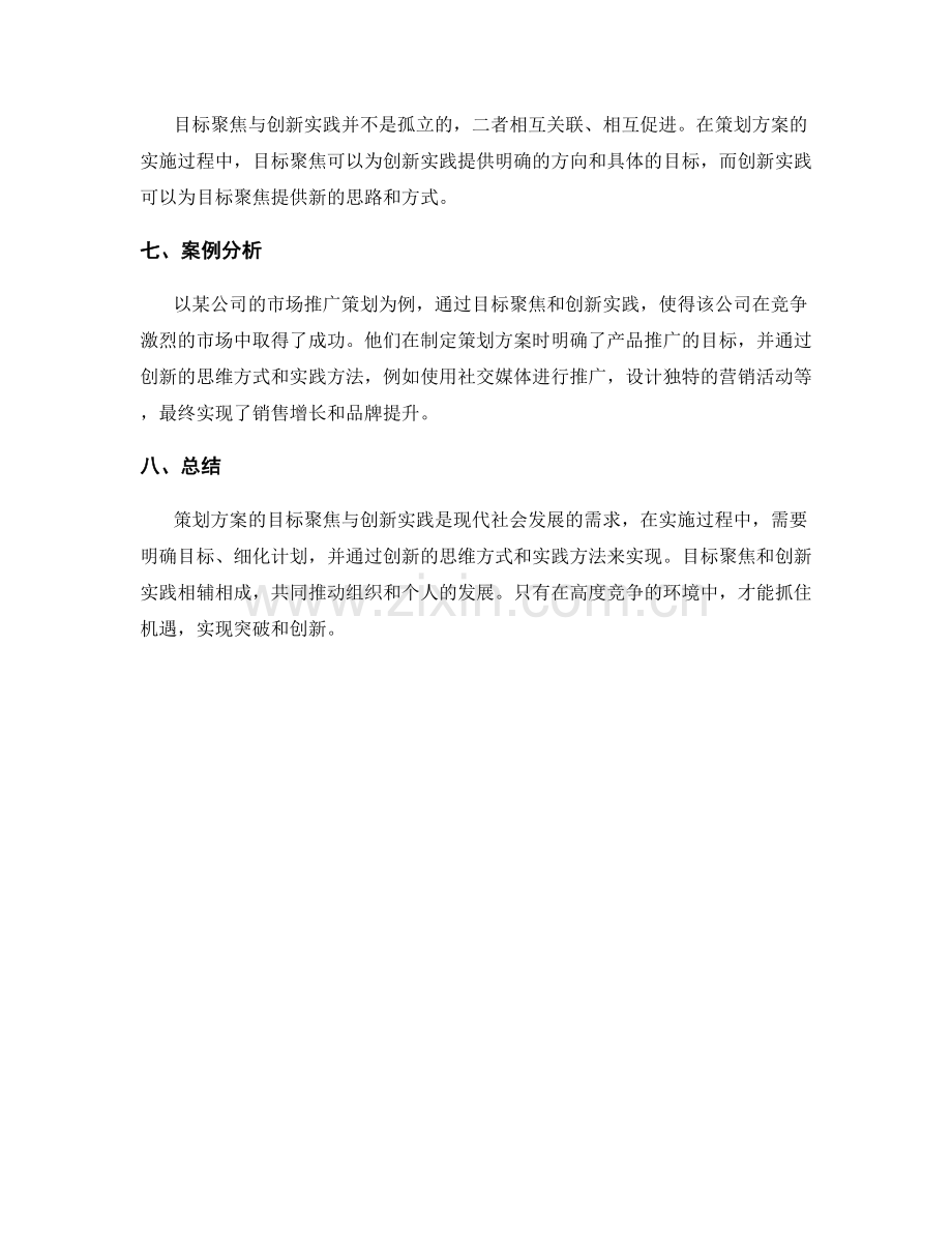 策划方案的目标聚焦与创新实践.docx_第3页