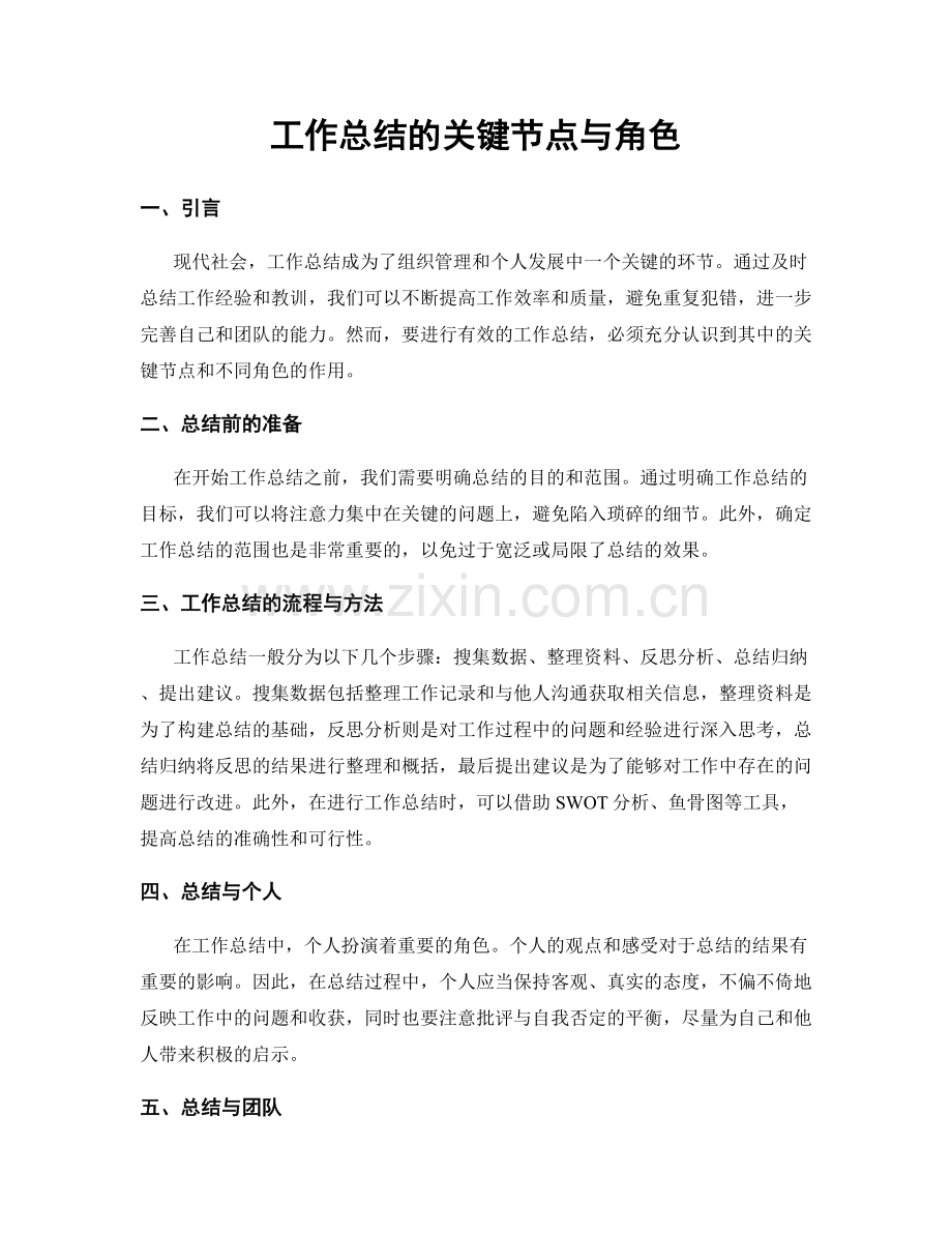 工作总结的关键节点与角色.docx_第1页