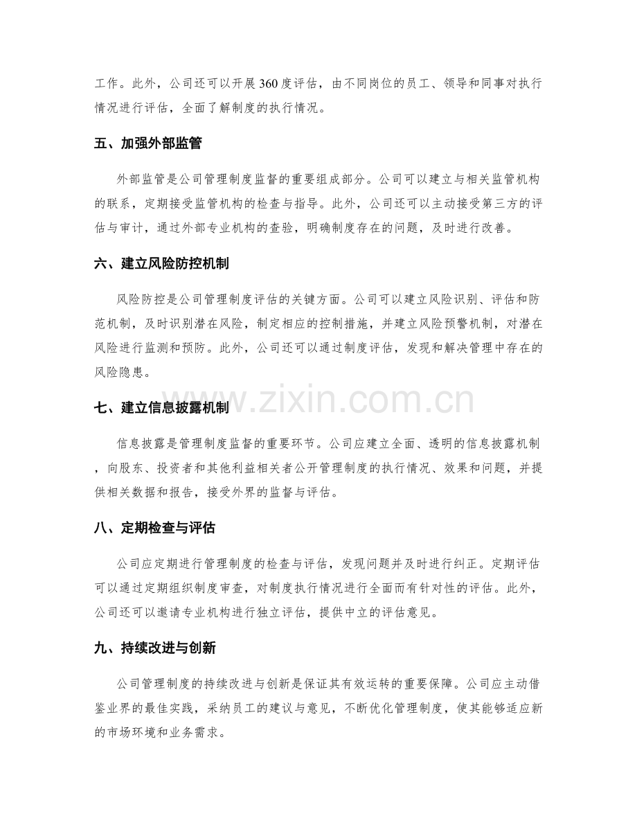 公司管理制度的监督与评估机制建立.docx_第2页