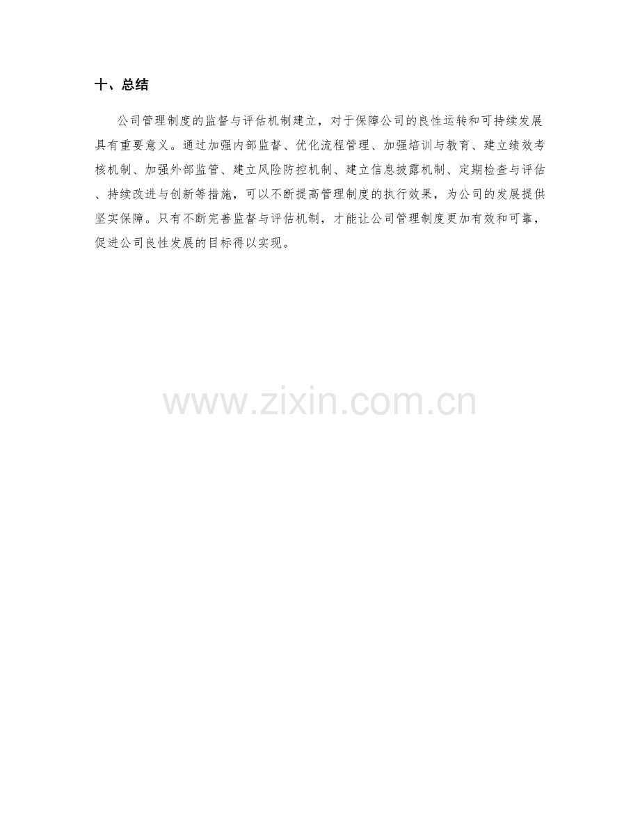 公司管理制度的监督与评估机制建立.docx_第3页