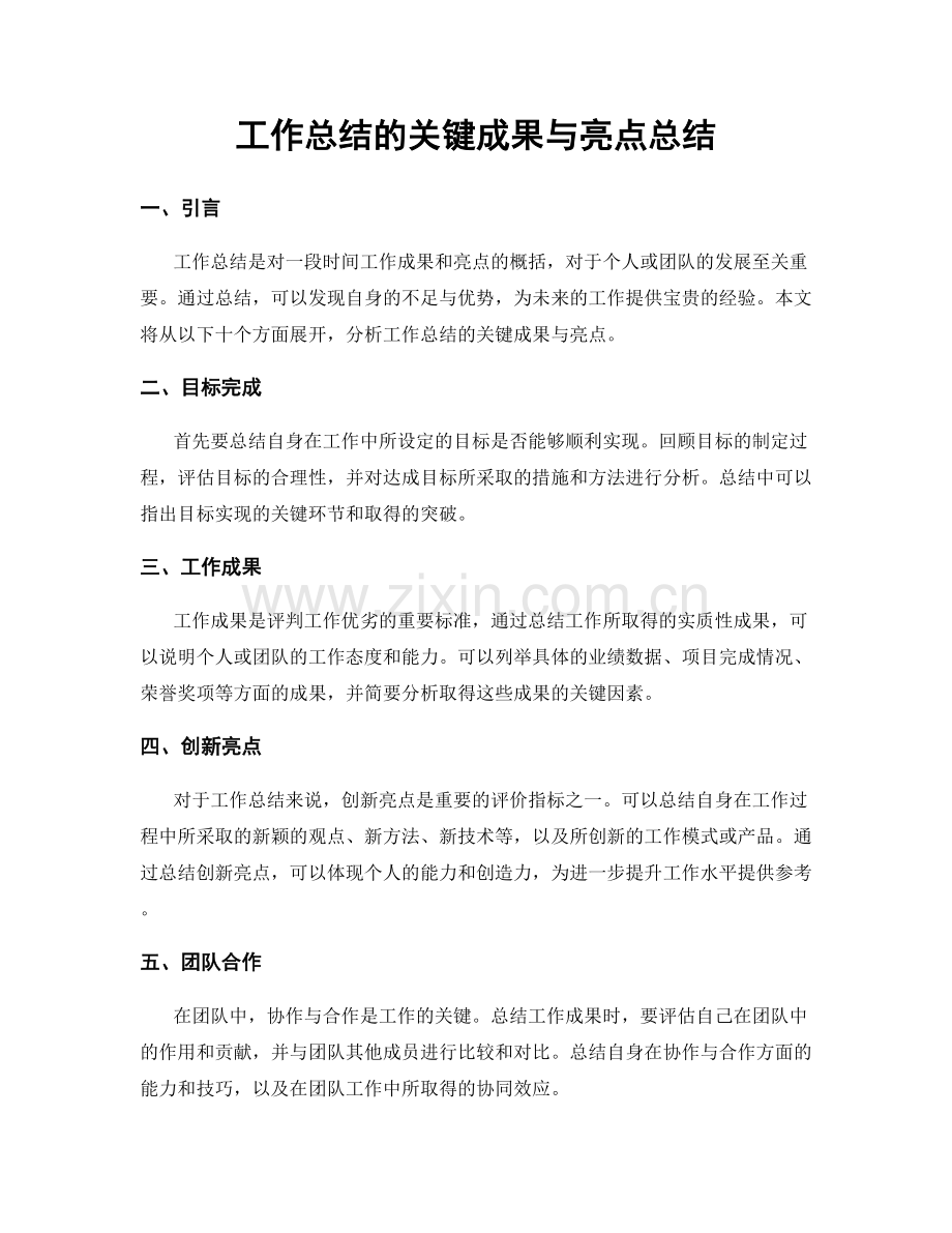 工作总结的关键成果与亮点总结.docx_第1页