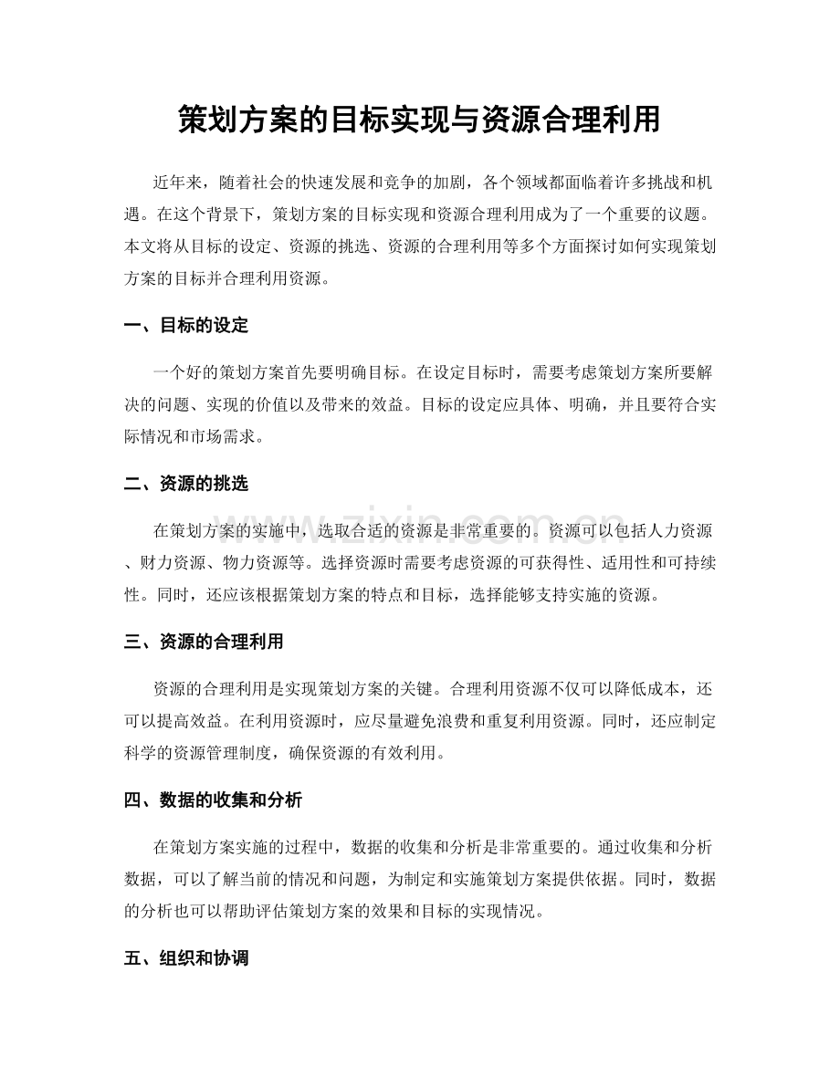 策划方案的目标实现与资源合理利用.docx_第1页