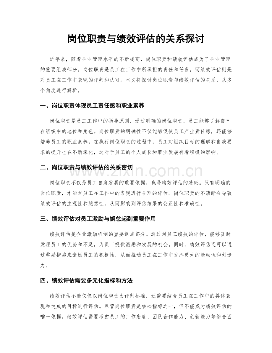 岗位职责与绩效评估的关系探讨.docx_第1页