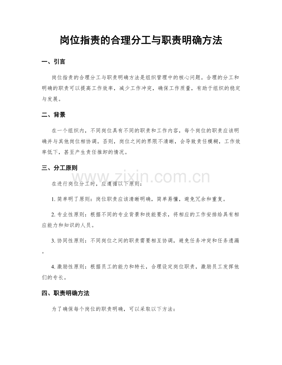 岗位职责的合理分工与职责明确方法.docx_第1页