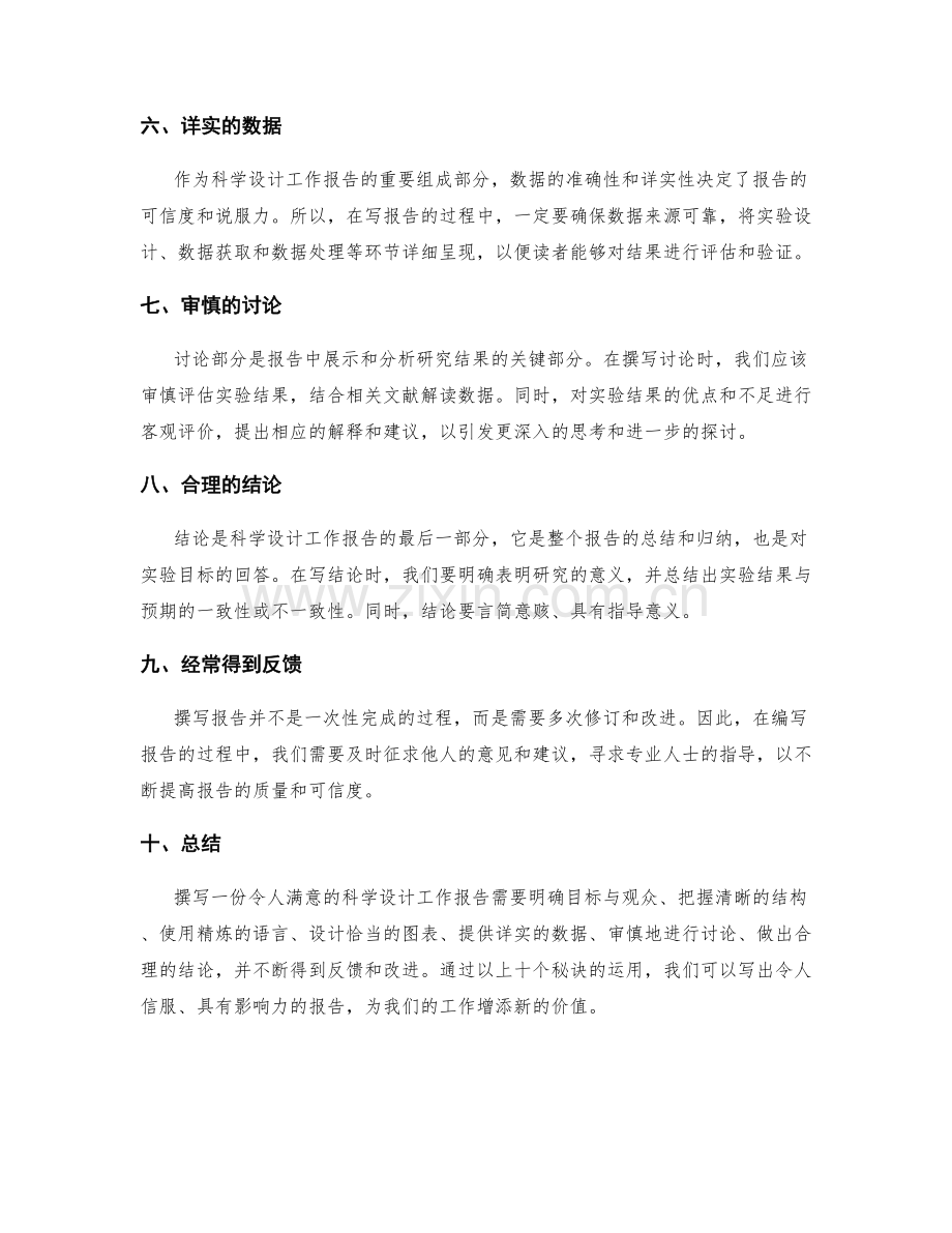 科学设计工作报告的秘诀揭秘.docx_第2页