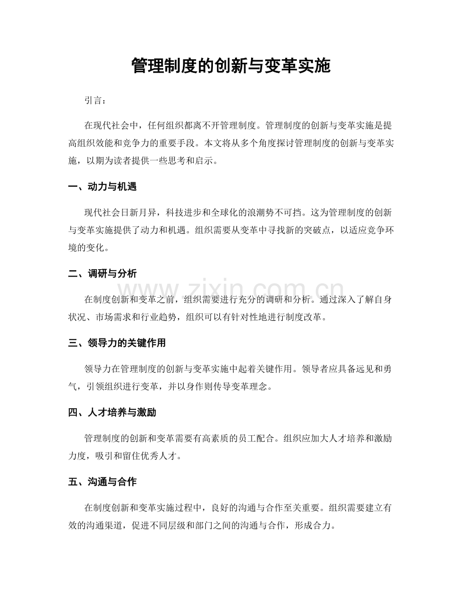 管理制度的创新与变革实施.docx_第1页