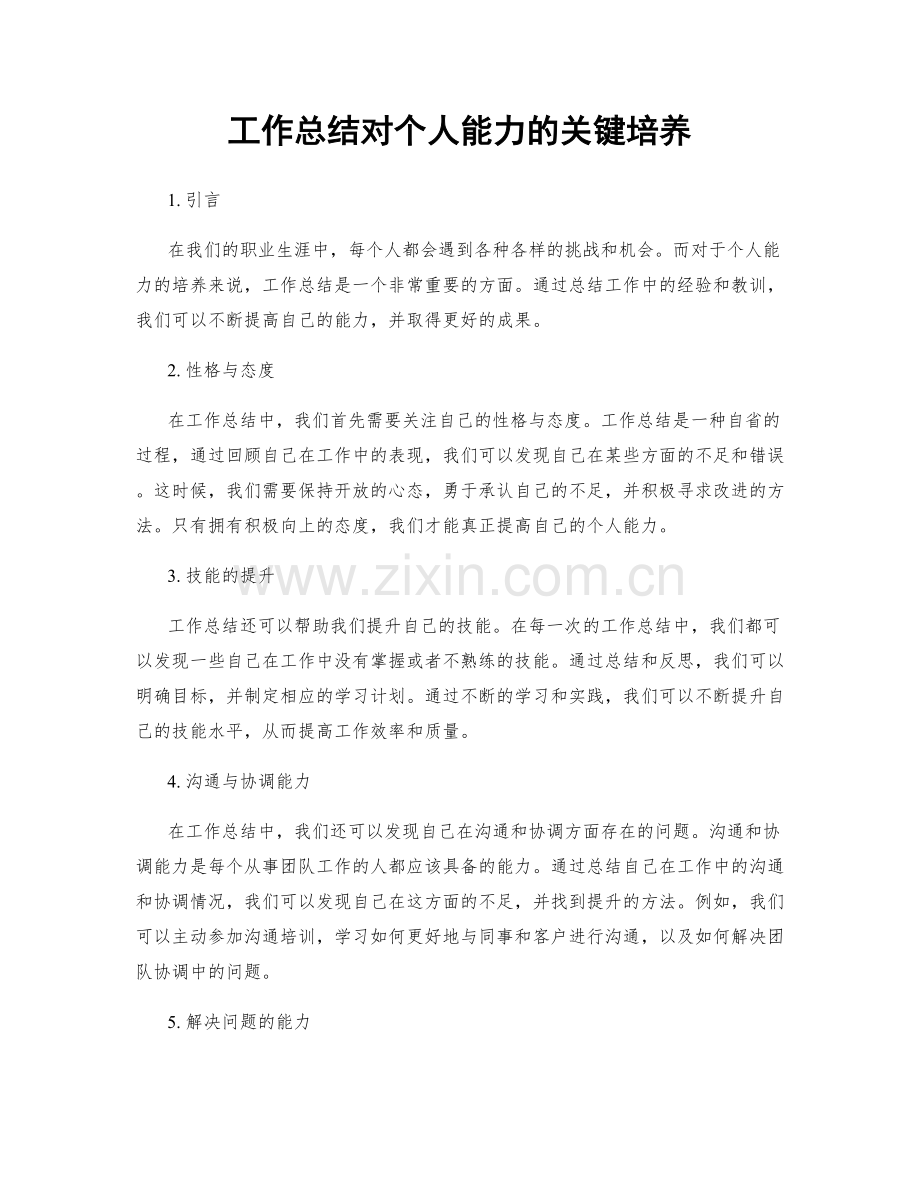 工作总结对个人能力的关键培养.docx_第1页