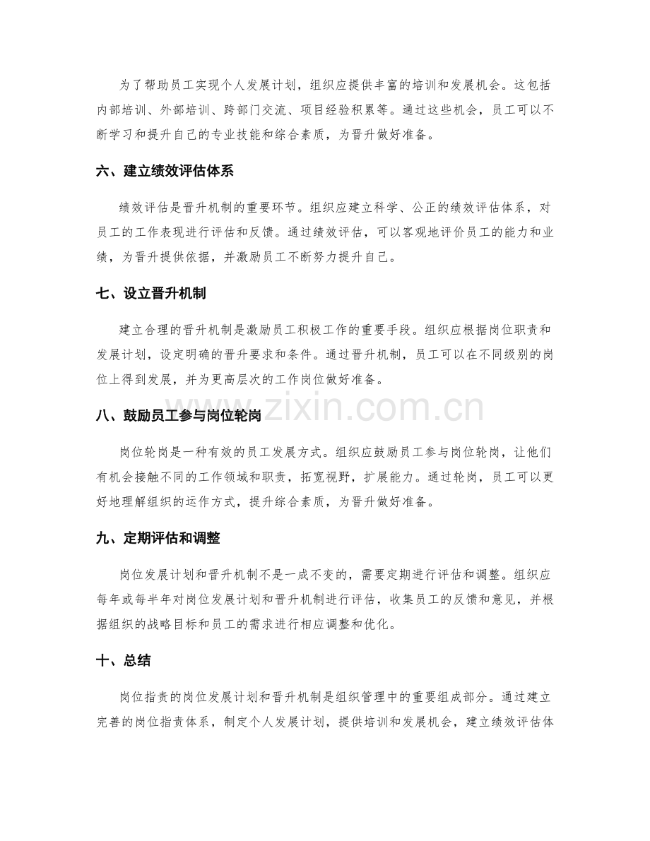 岗位指责的岗位发展计划与晋升机制的构建框架.docx_第2页