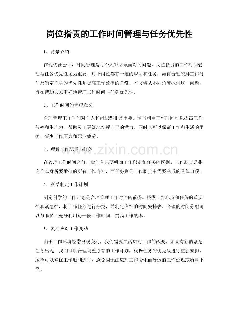 岗位指责的工作时间管理与任务优先性.docx_第1页