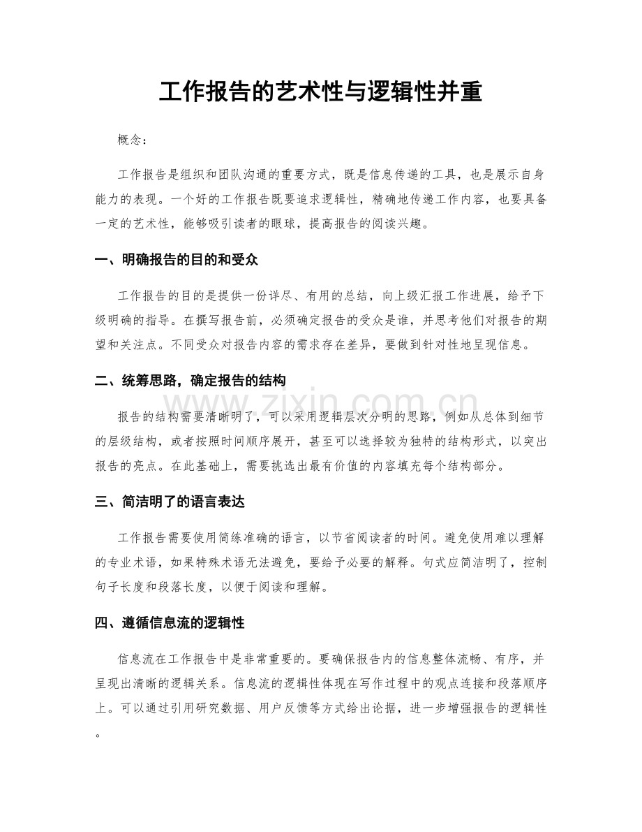 工作报告的艺术性与逻辑性并重.docx_第1页