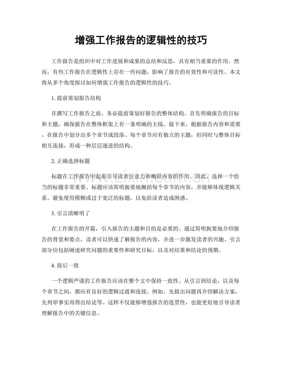 增强工作报告的逻辑性的技巧.docx_第1页