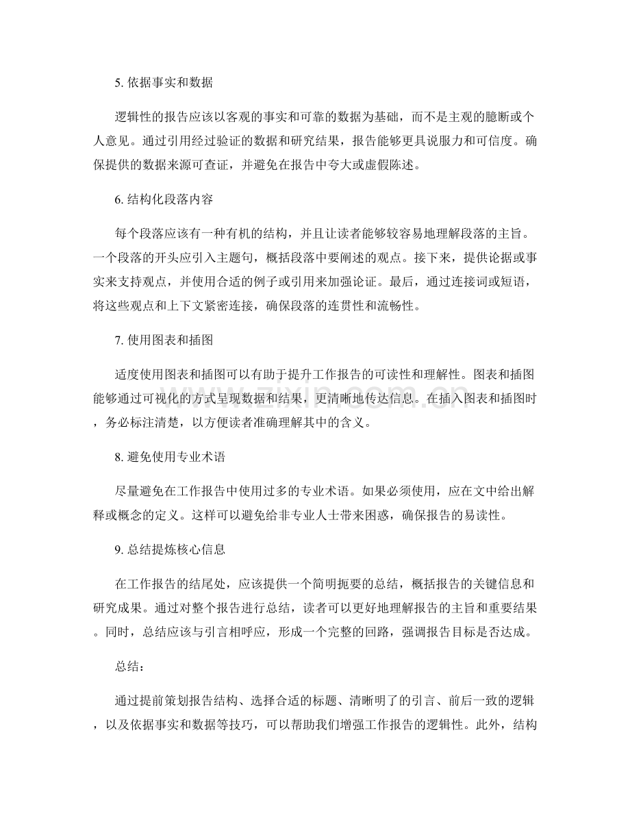 增强工作报告的逻辑性的技巧.docx_第2页