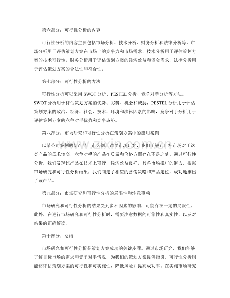 策划方案的市场研究和可行性分析.docx_第2页