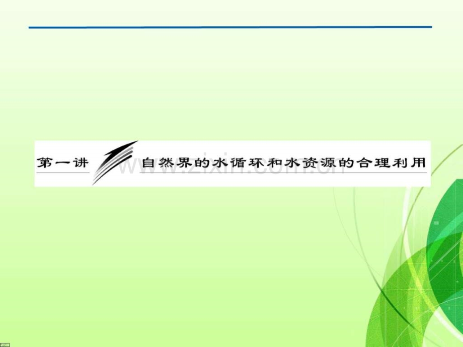 高考复习自然界水循环和水资源合理利用.pptx_第2页