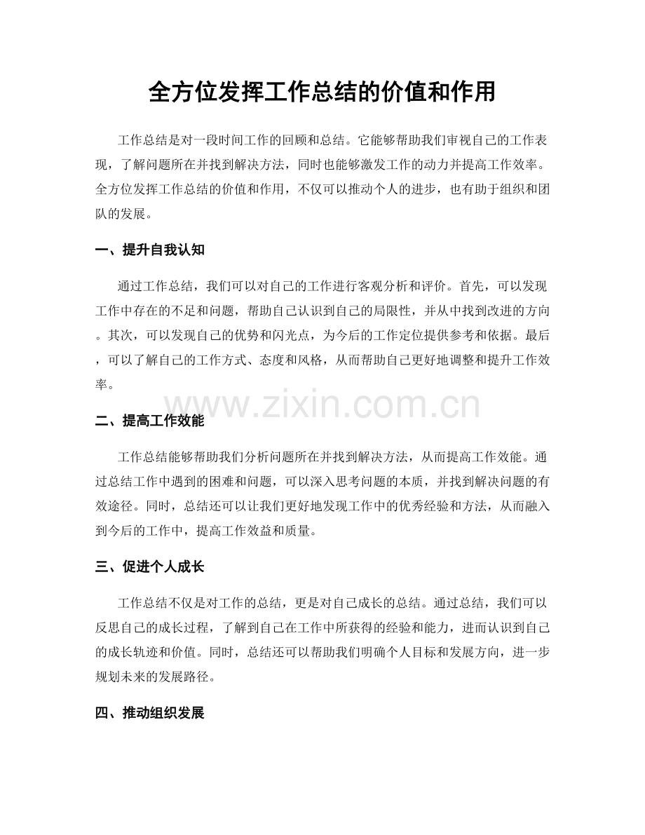 全方位发挥工作总结的价值和作用.docx_第1页