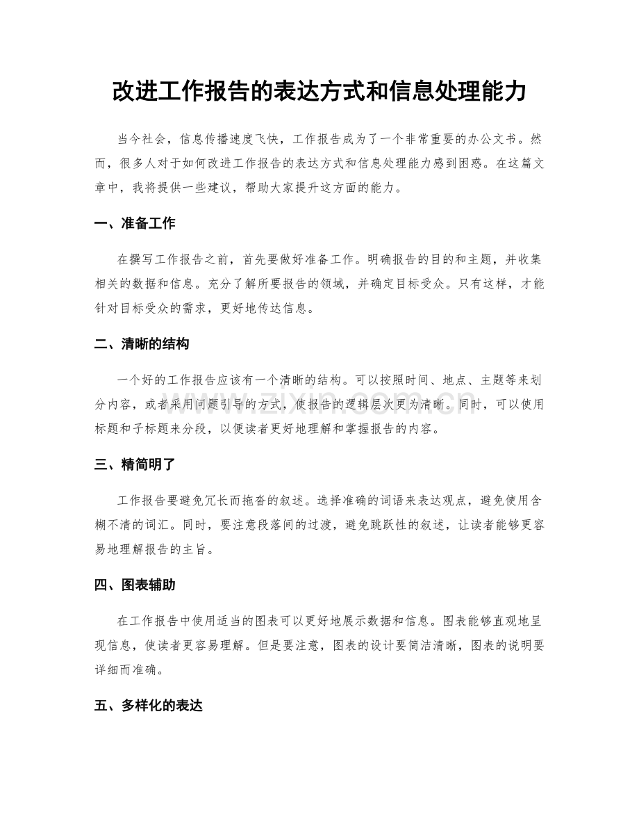 改进工作报告的表达方式和信息处理能力.docx_第1页