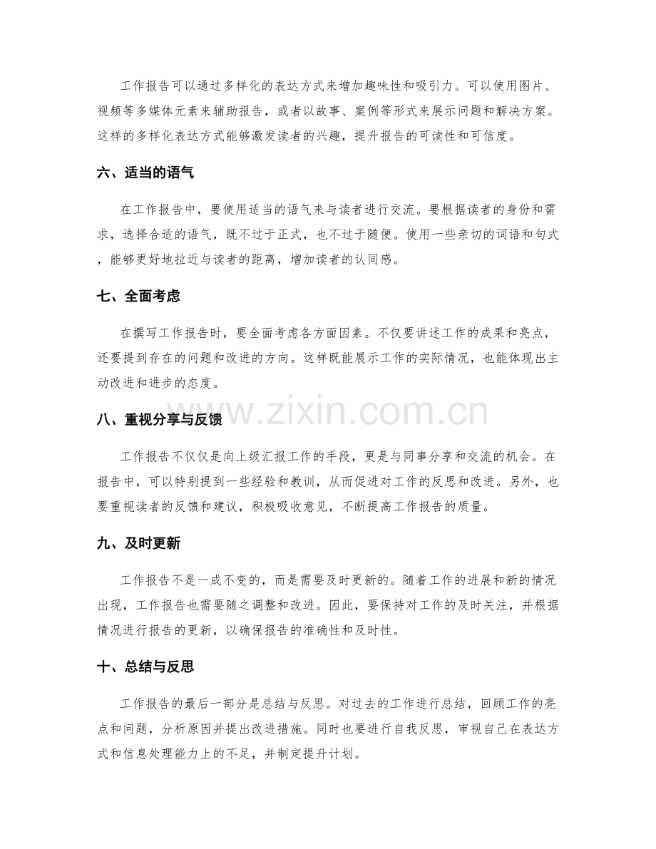 改进工作报告的表达方式和信息处理能力.docx_第2页