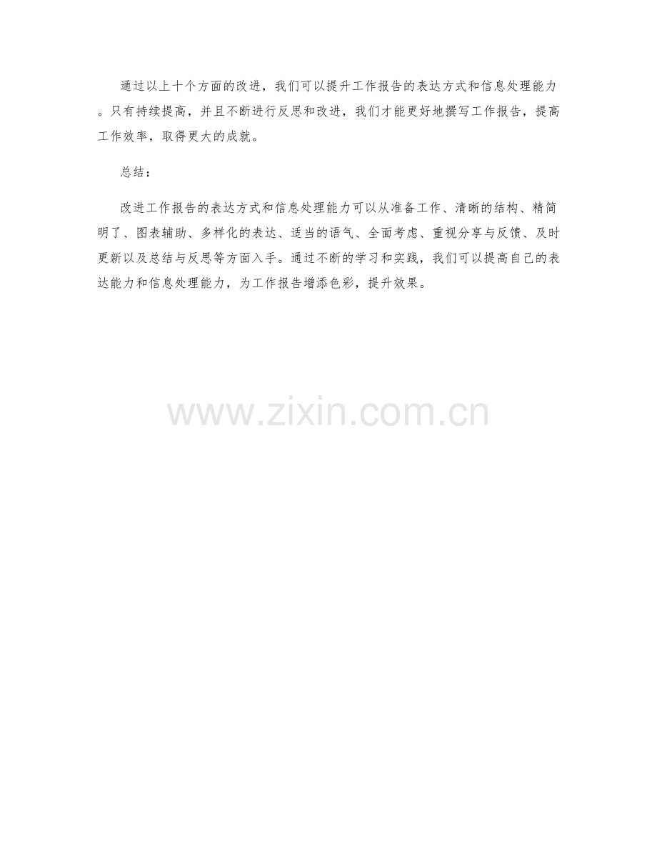 改进工作报告的表达方式和信息处理能力.docx_第3页