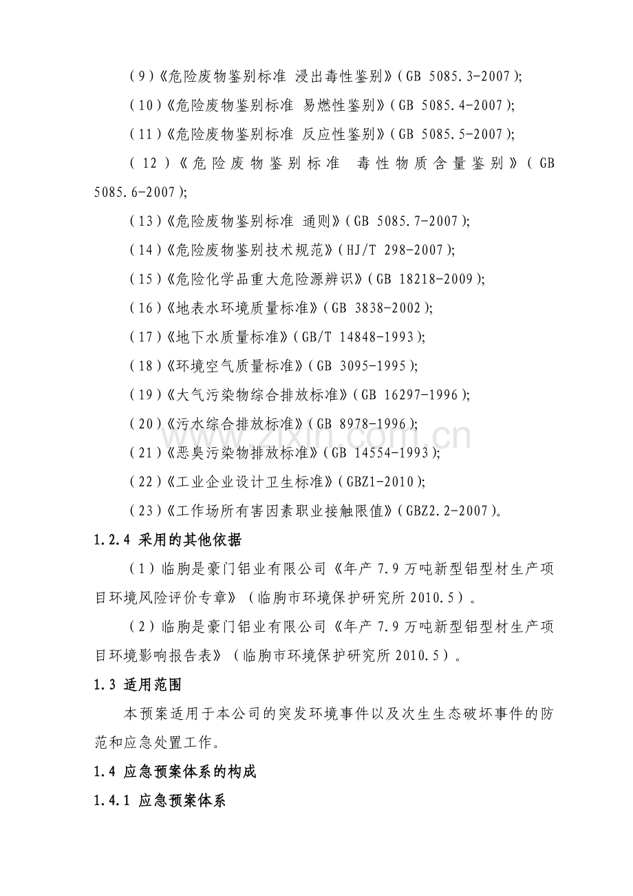 环境污染突发事故应急救援预案新版.doc_第3页