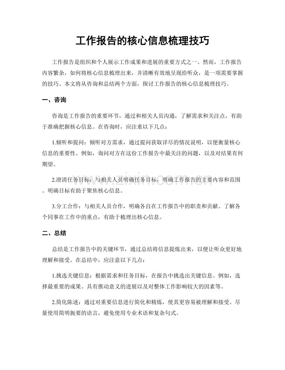 工作报告的核心信息梳理技巧.docx_第1页