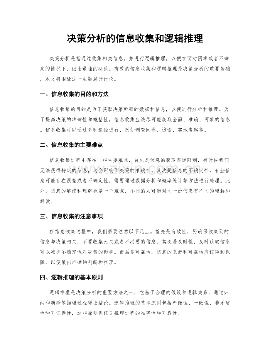 决策分析的信息收集和逻辑推理.docx_第1页