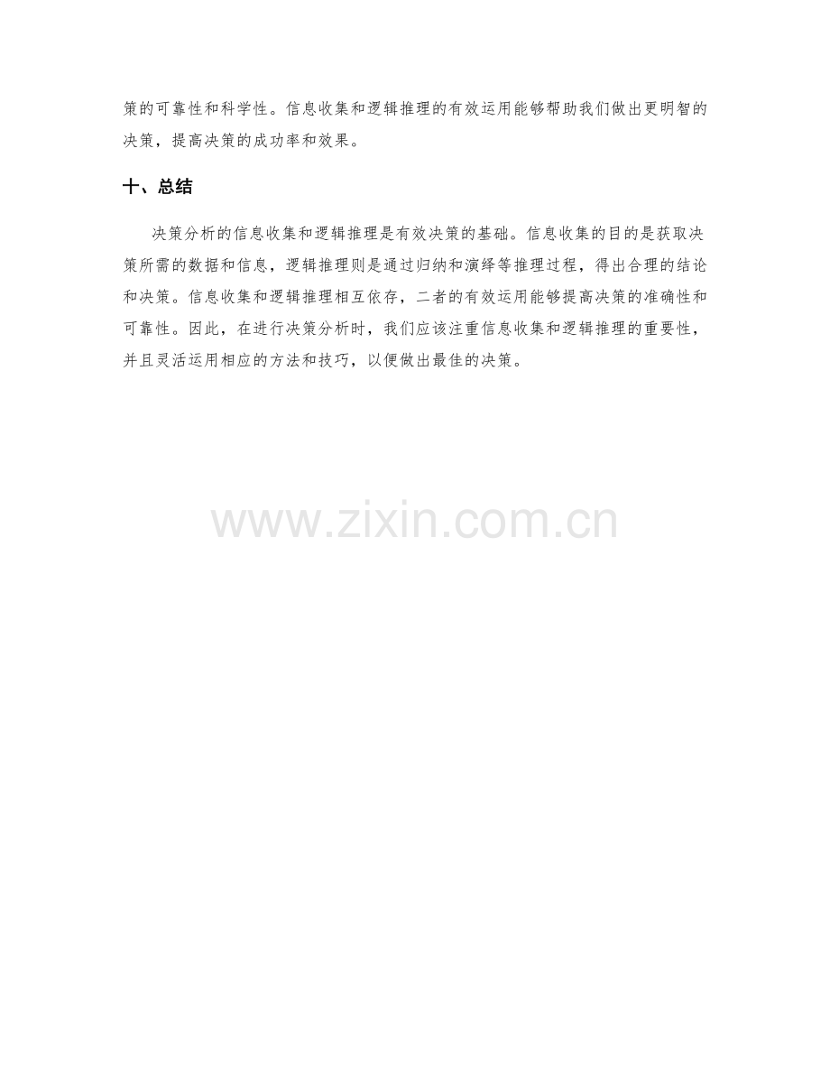 决策分析的信息收集和逻辑推理.docx_第3页