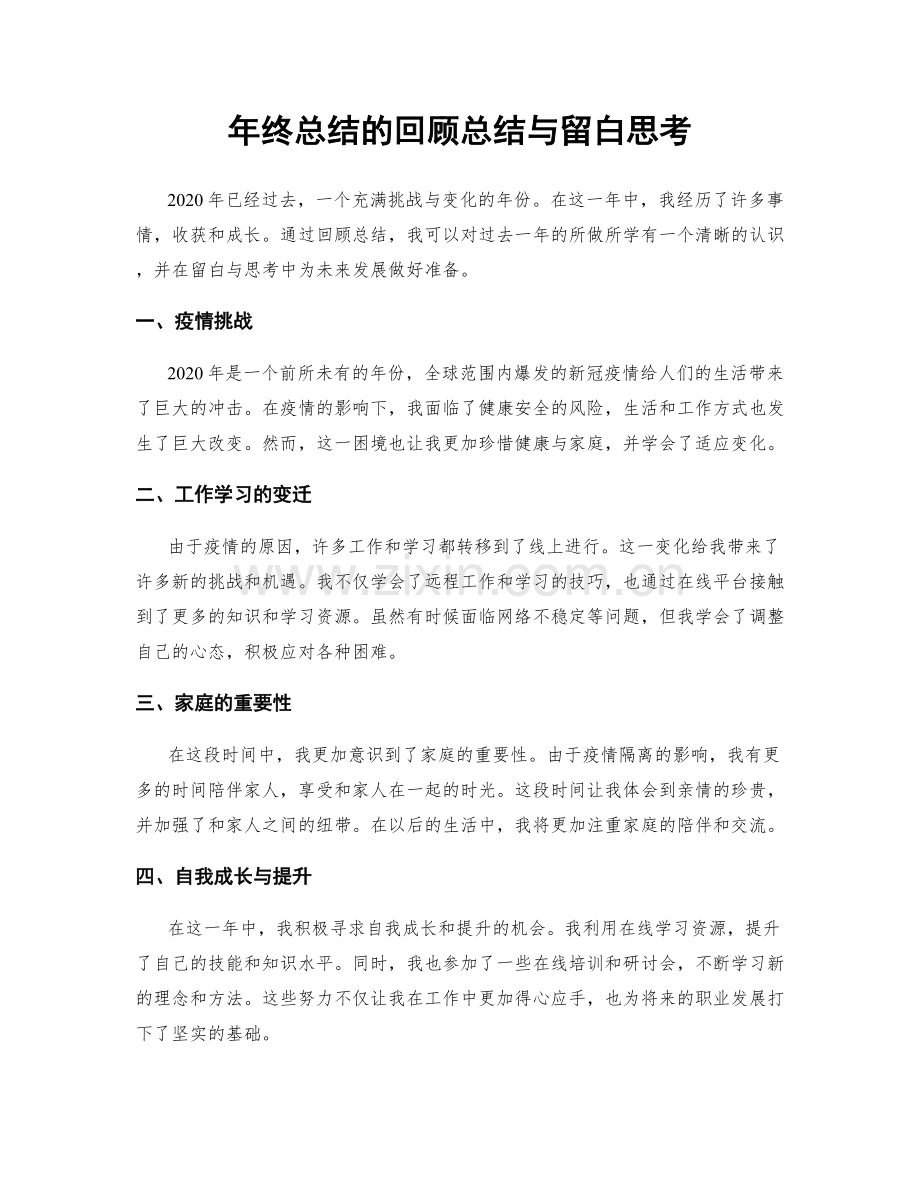 年终总结的回顾总结与留白思考.docx_第1页