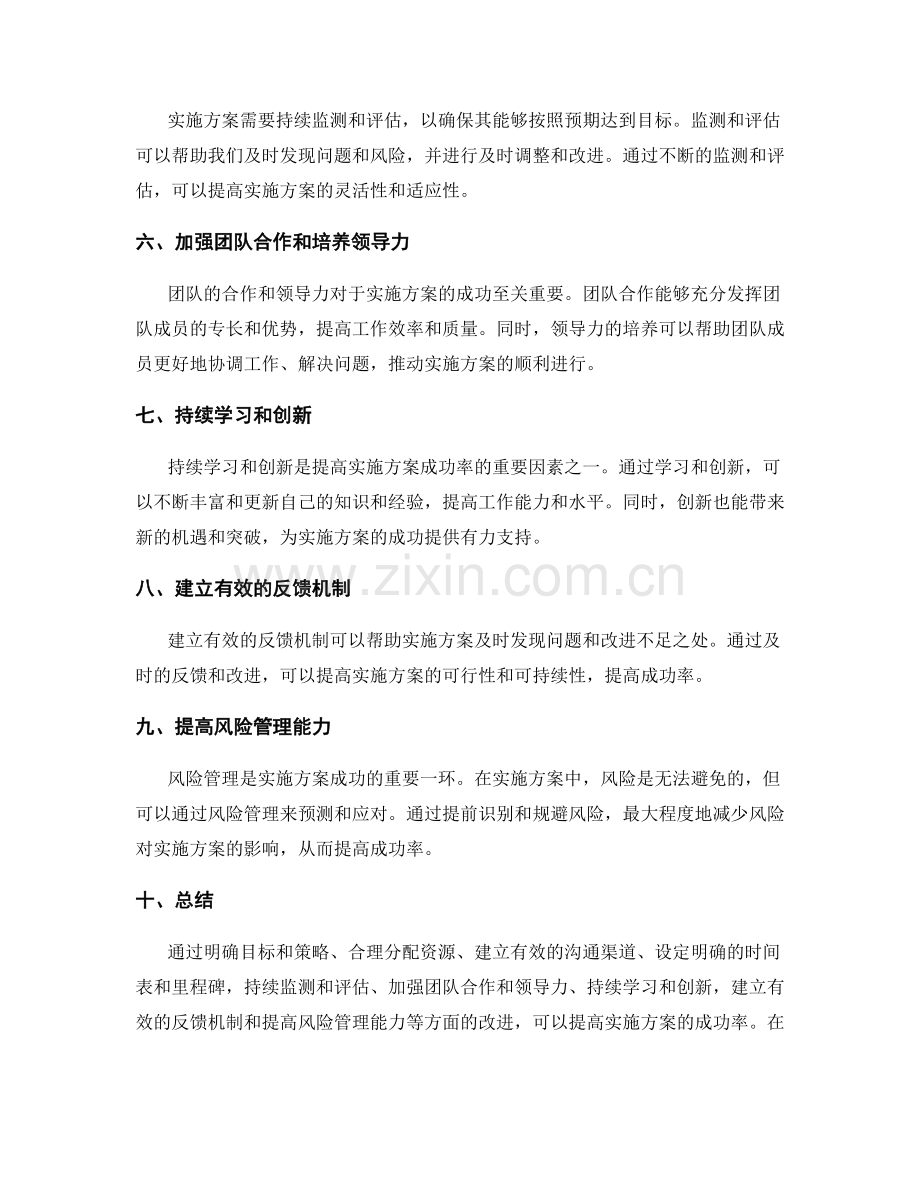 如何提高实施方案的成功率.docx_第2页