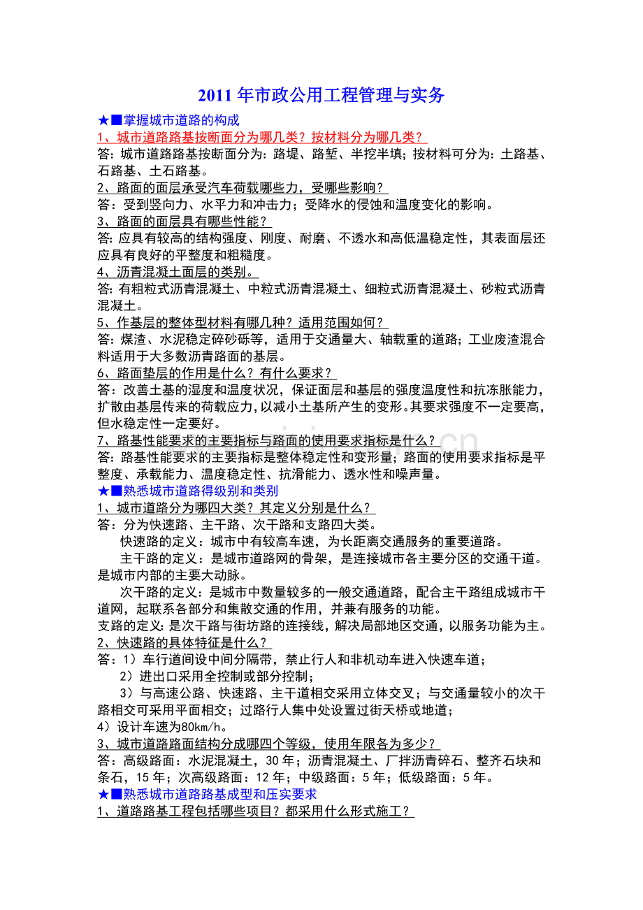 二级建造师市政公用工程管理与实务.doc_第1页