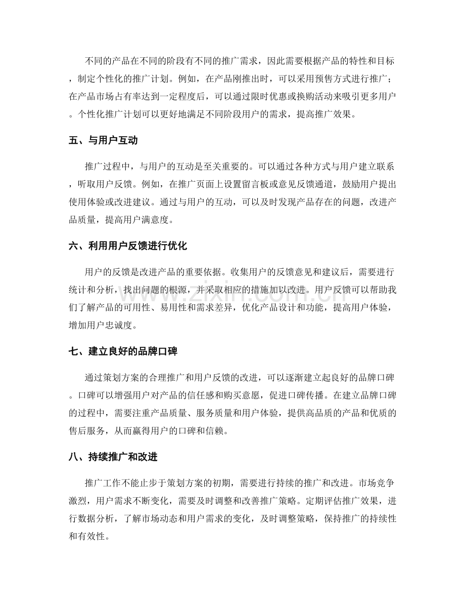 策划方案的合理推广与用户反馈.docx_第2页