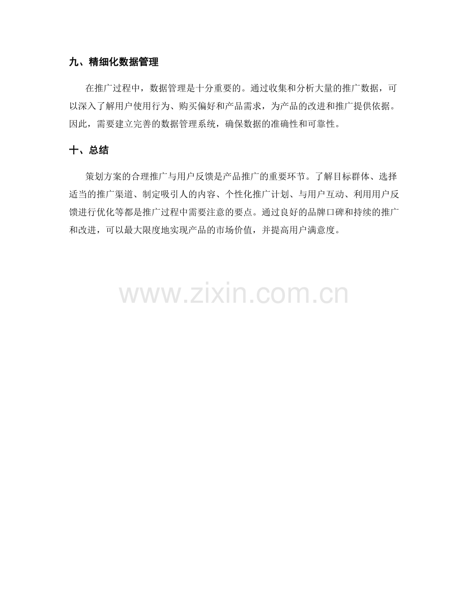 策划方案的合理推广与用户反馈.docx_第3页