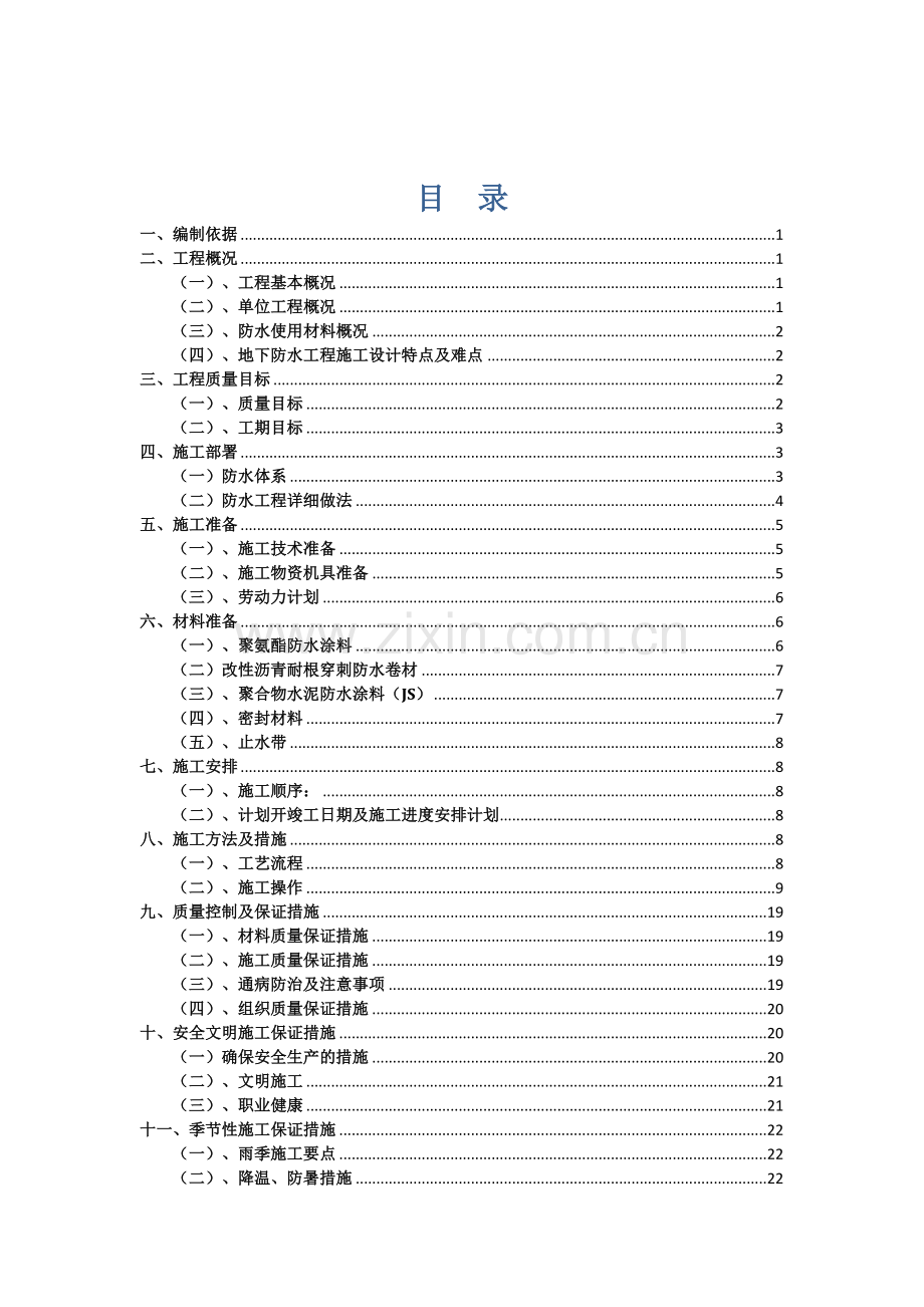 防水专项专项施工方案.doc_第2页